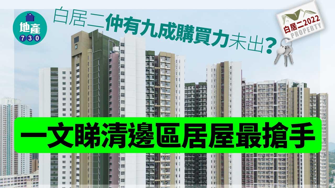 白居二仲有九成購買力未出？一文睇清邊區居屋最搶手