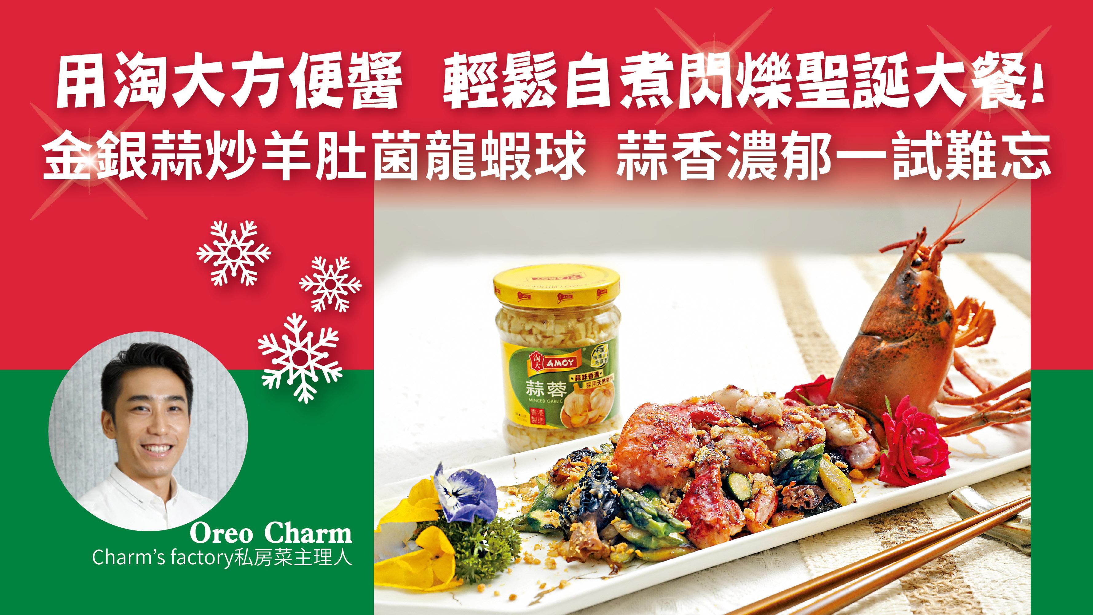 用淘大方便醬 輕鬆自煮閃爍聖誕大餐！金銀蒜炒羊肚菌龍蝦球 蒜香濃郁一試難忘