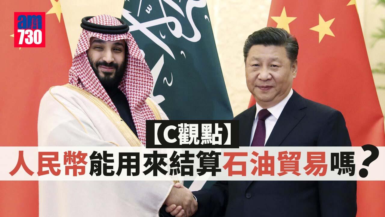 人民幣能用來結算石油貿易嗎？