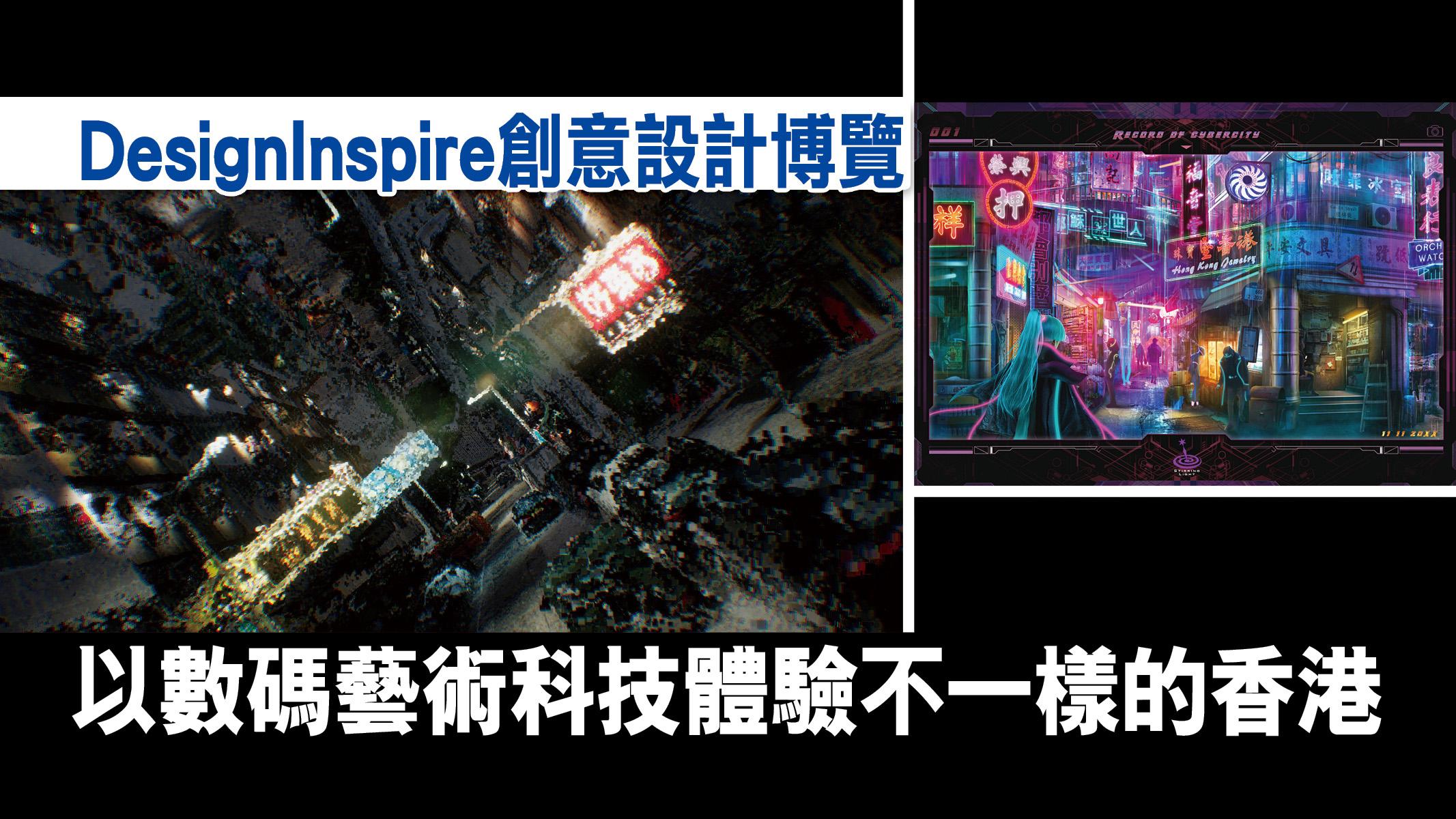 設計展覽｜DesignInspire創意設計博覽 以數碼藝術科技體驗不一樣的香港