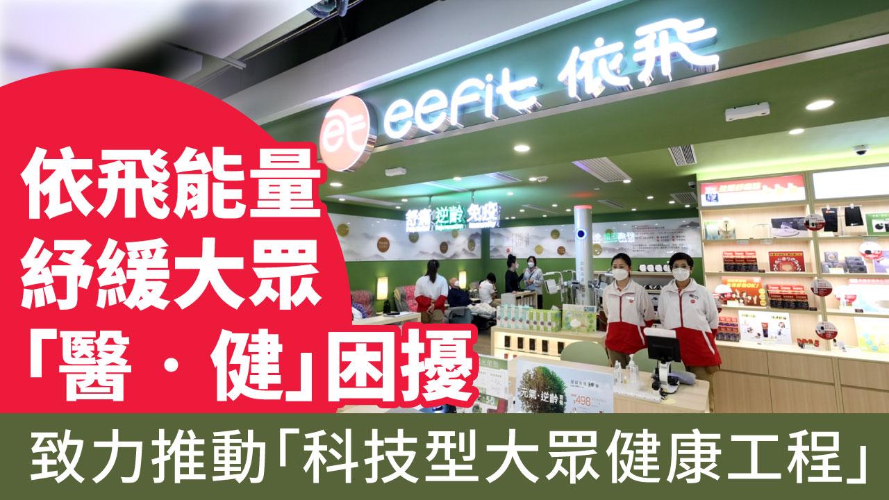 依飛能量紓緩大眾「醫•健」困擾  致力推動「科技型大眾健康工程」