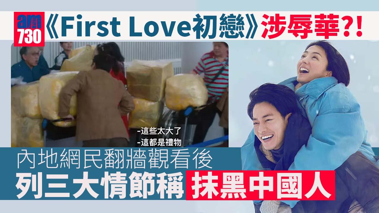 First Love初戀｜內地網民怒斥3大情節涉辱華 刻劃中國人大聲講嘢形象