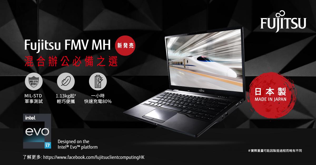 高效長氣 | 日本精製Intel Evo強效1小時快充八成 混合辦公必備Fujitsu FMV MH 14