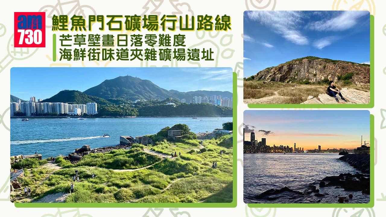 鯉魚門石礦場行山路線