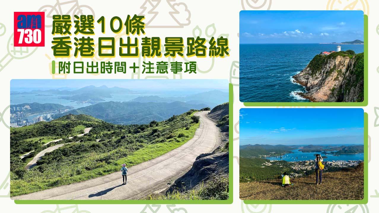 日出好去處｜鶴咀大帽山東壩等靚景行山路線10條（附注意事項）