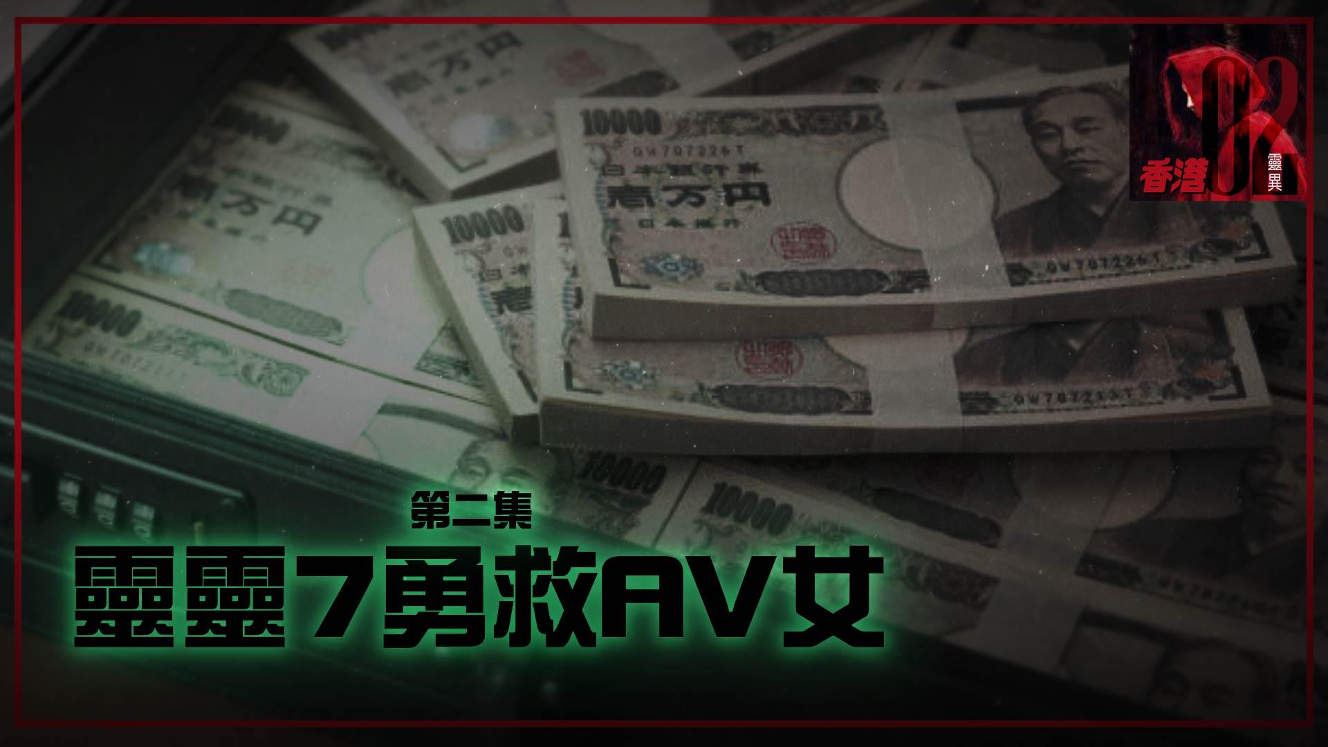 靈靈7勇救AV女_2