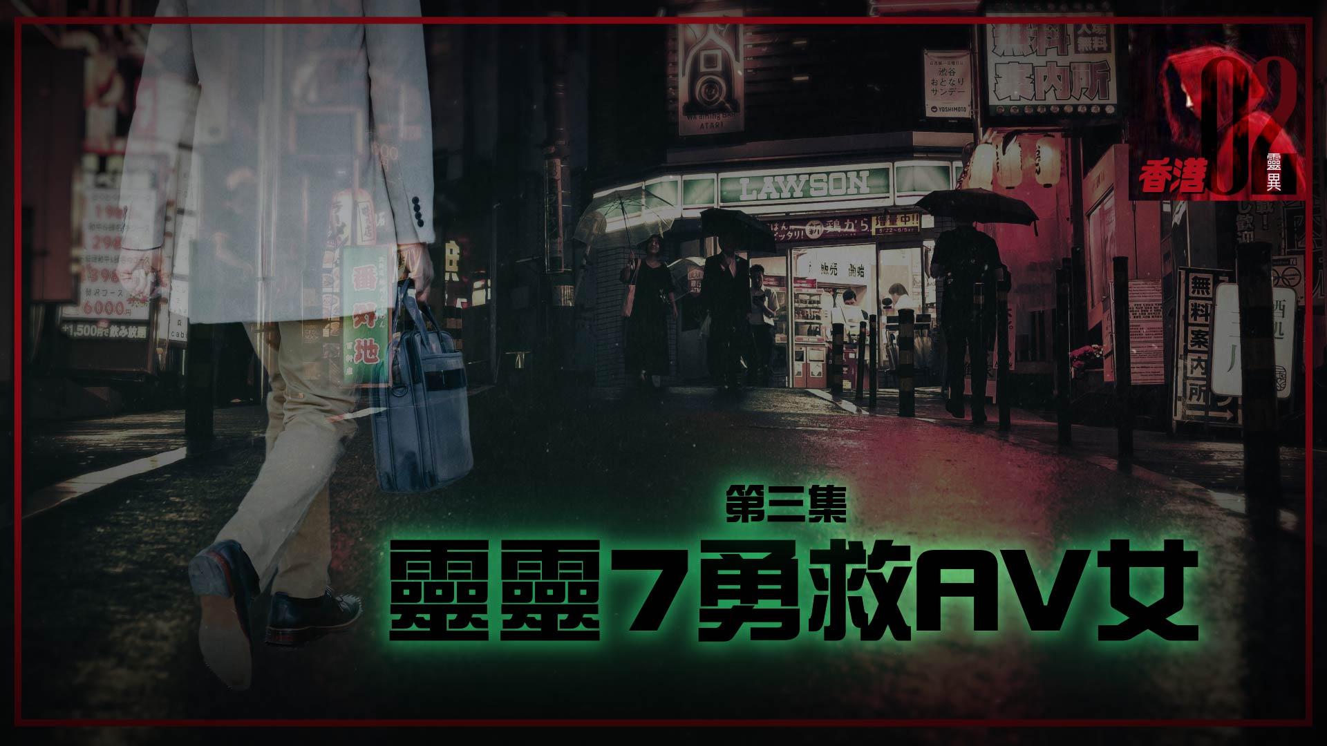 靈靈7勇救AV女-3