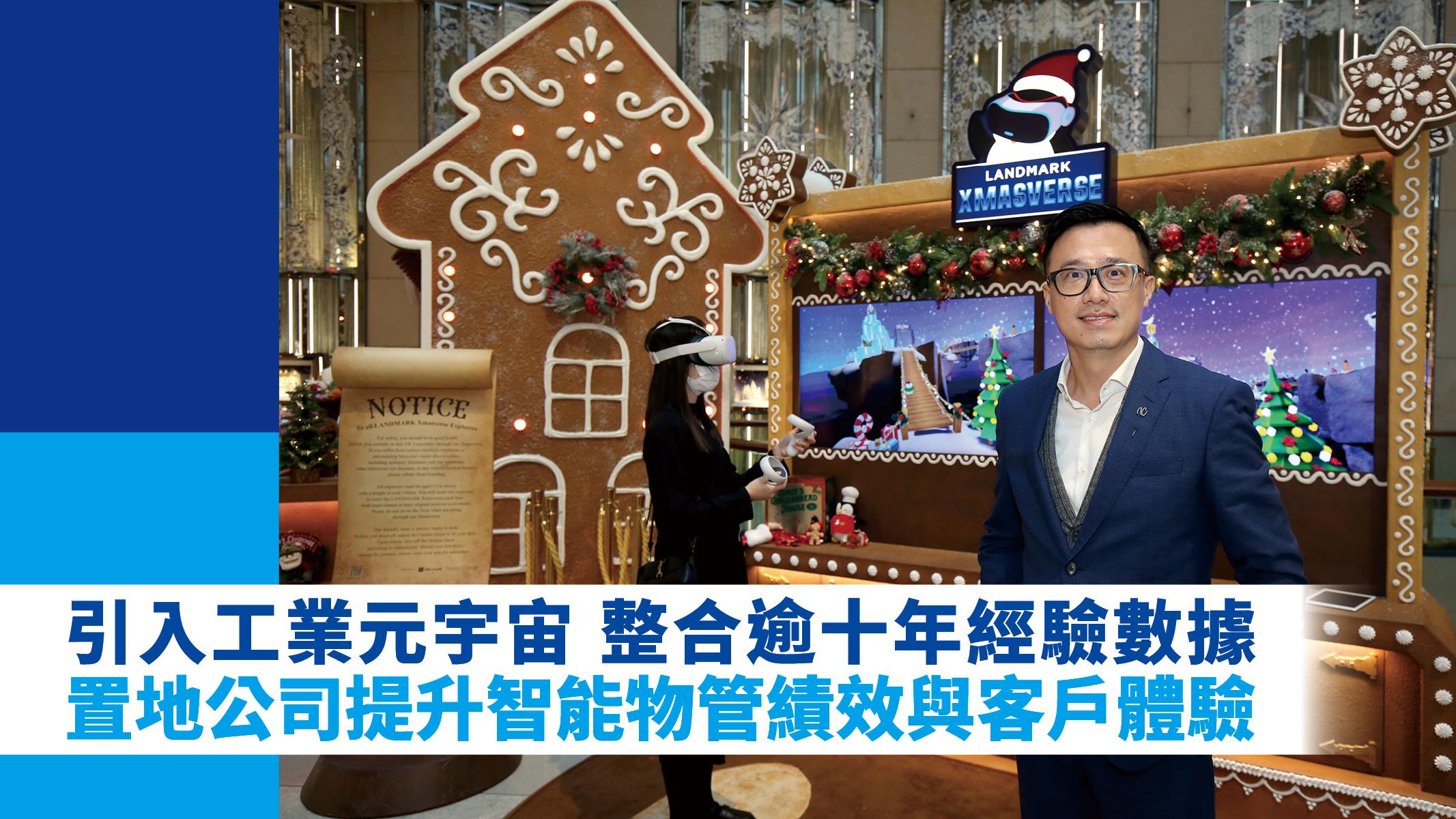 引入工業元宇宙 整合逾十年經驗數據 置地公司提升智能物管績效與客戶體驗