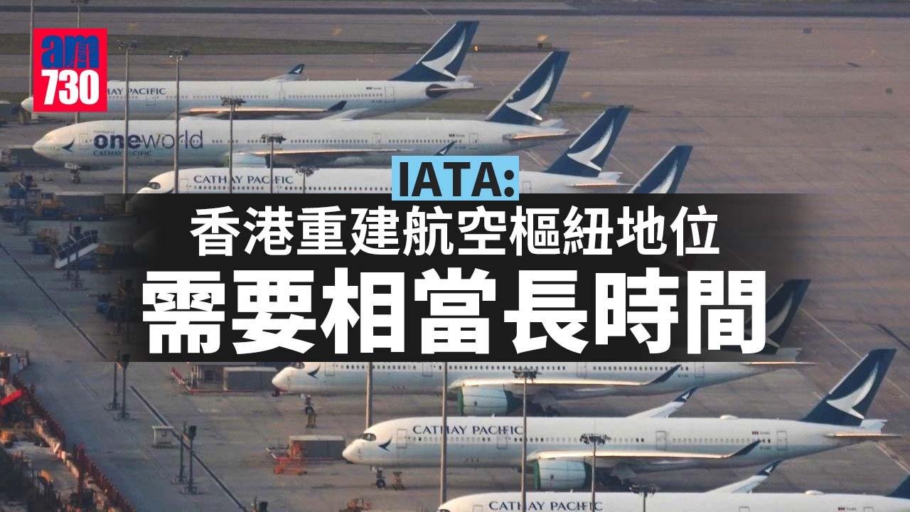 IATA：香港重建航空樞紐地位需要相當長時間