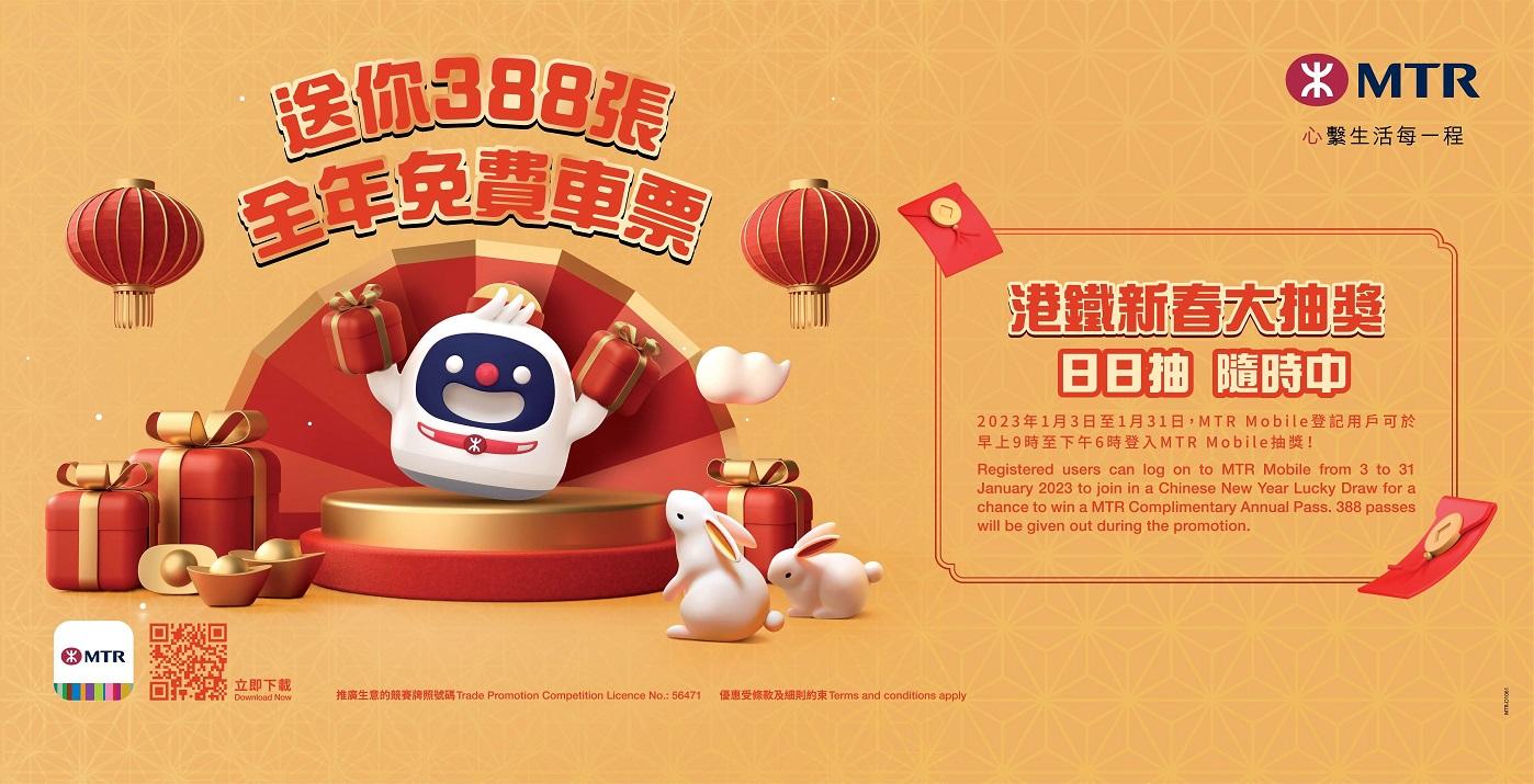 港鐵新春抽獎抽388張全年車票  並推出兔年賀年車票套裝