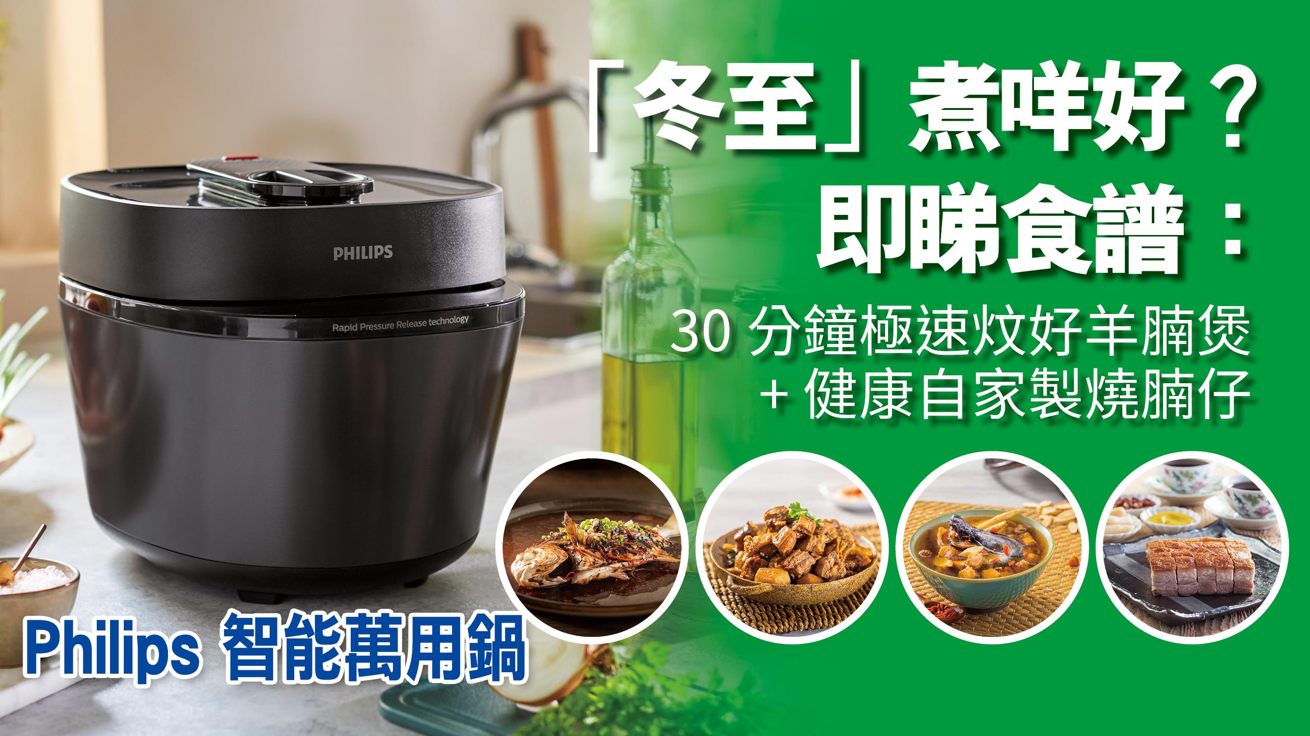 內附食譜｜「冬至」煮咩好？Philips智能萬用鍋30分鐘炆好羊腩煲，連燒腩仔都可輕鬆在家自製？