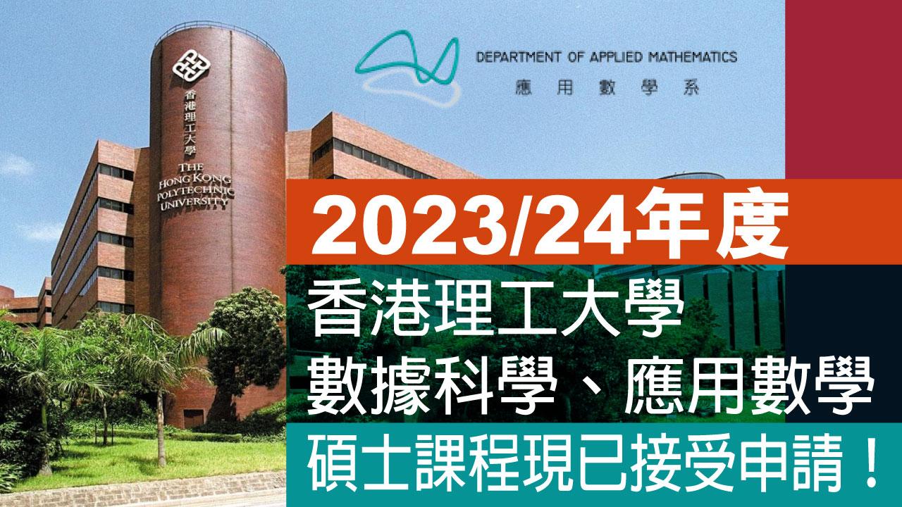 2023-24年度香港理工大學數據科學、應用數學碩士課程 現已接受申請！