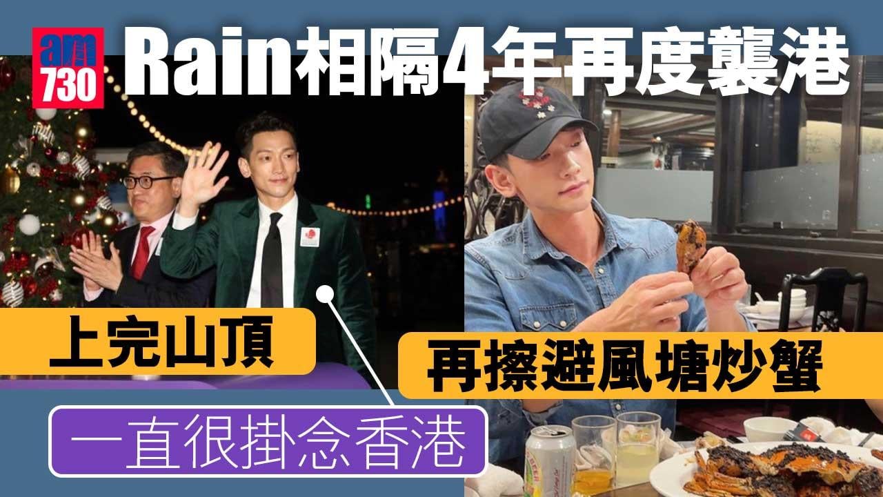 Rain相隔4年再度襲港 上完山頂再擦避風塘炒蟹