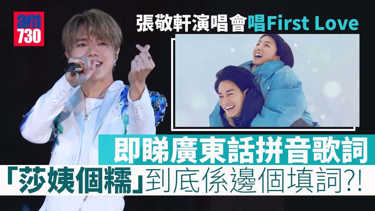 Revisit張敬軒演唱會︳即睇廣東話拼音First Love歌詞 原來呢位編劇嘅手筆