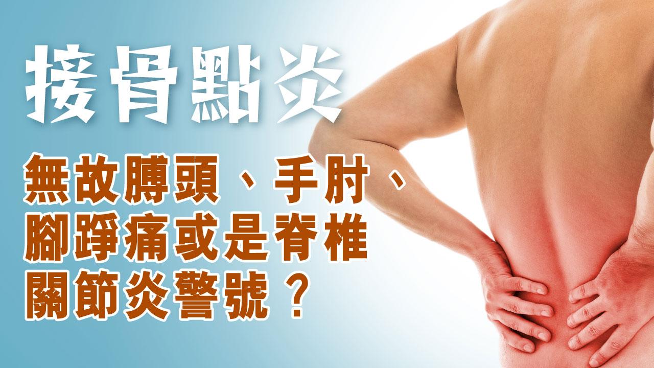 接骨點炎——無故膊頭、手肘、腳踭痛或是脊椎關節炎警號？