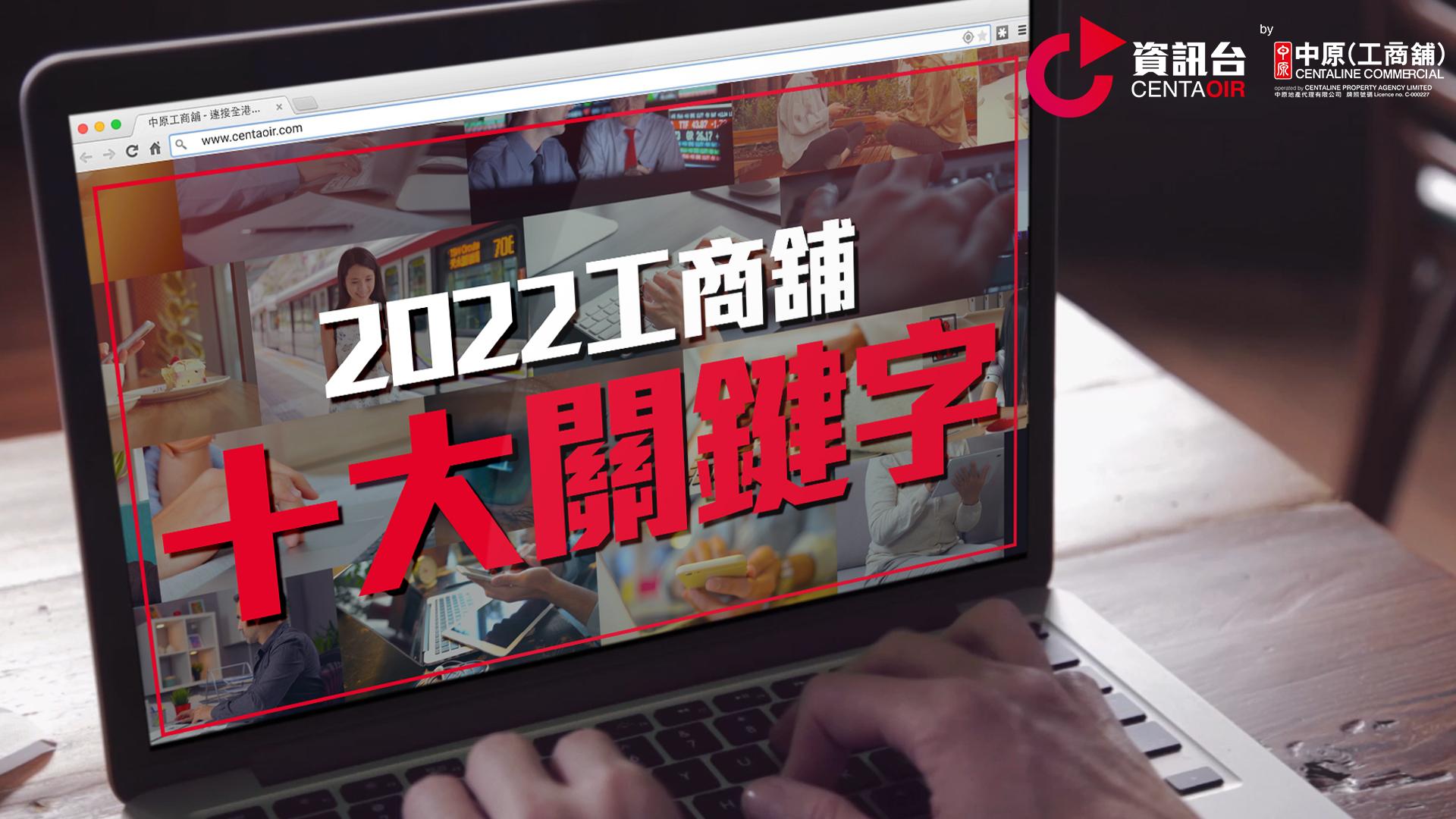 2022工商舖十大關鍵字