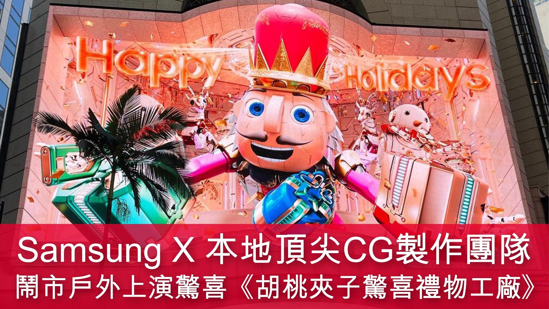 Samsung 胡桃夾子驚喜禮物工廠