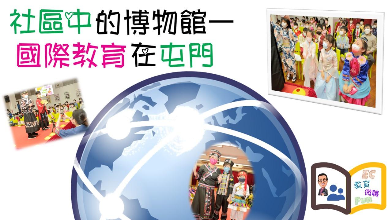 社區中的博物館—國際教育在屯門