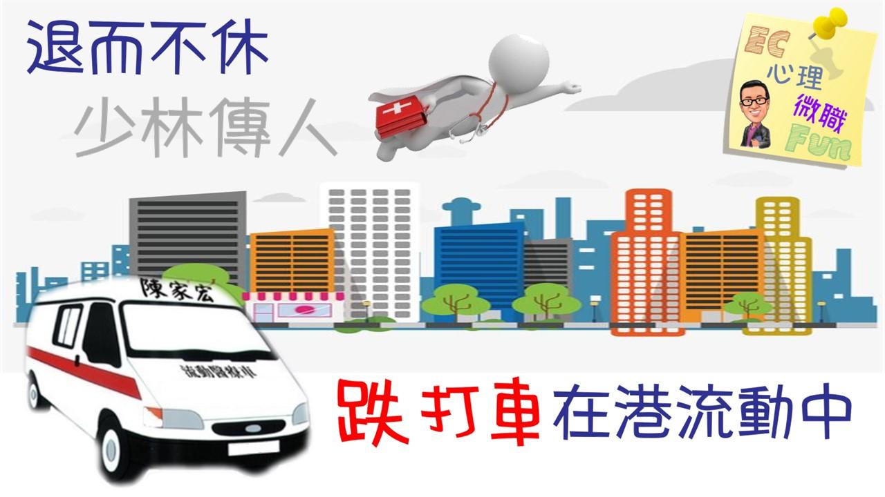 退而不休少林傳人跌打車在港流動中