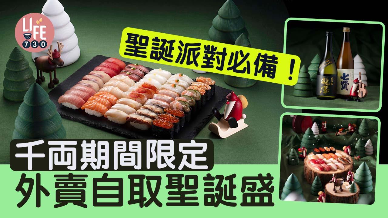 聖誕節2022｜千両期間限定外賣自取聖誕盛 開Party必備壽司刺身 指定套餐送日本清酒