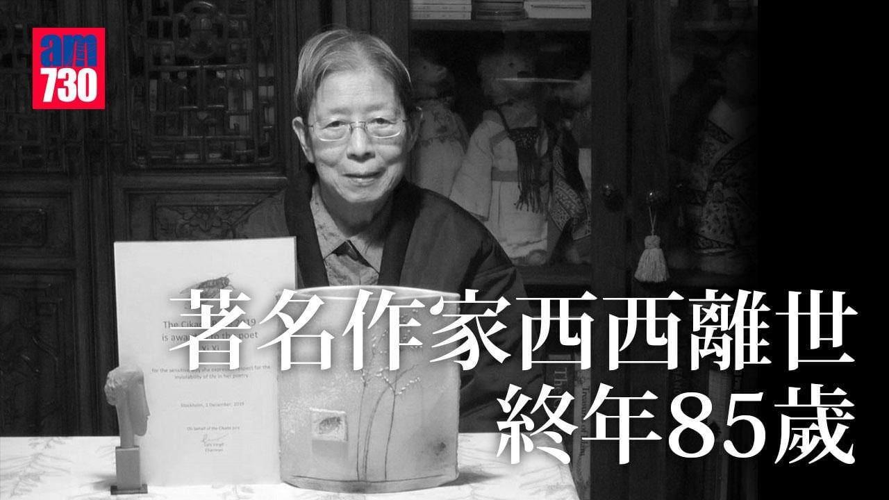 著名作家西西離世終年85歲　家人陪伴在側