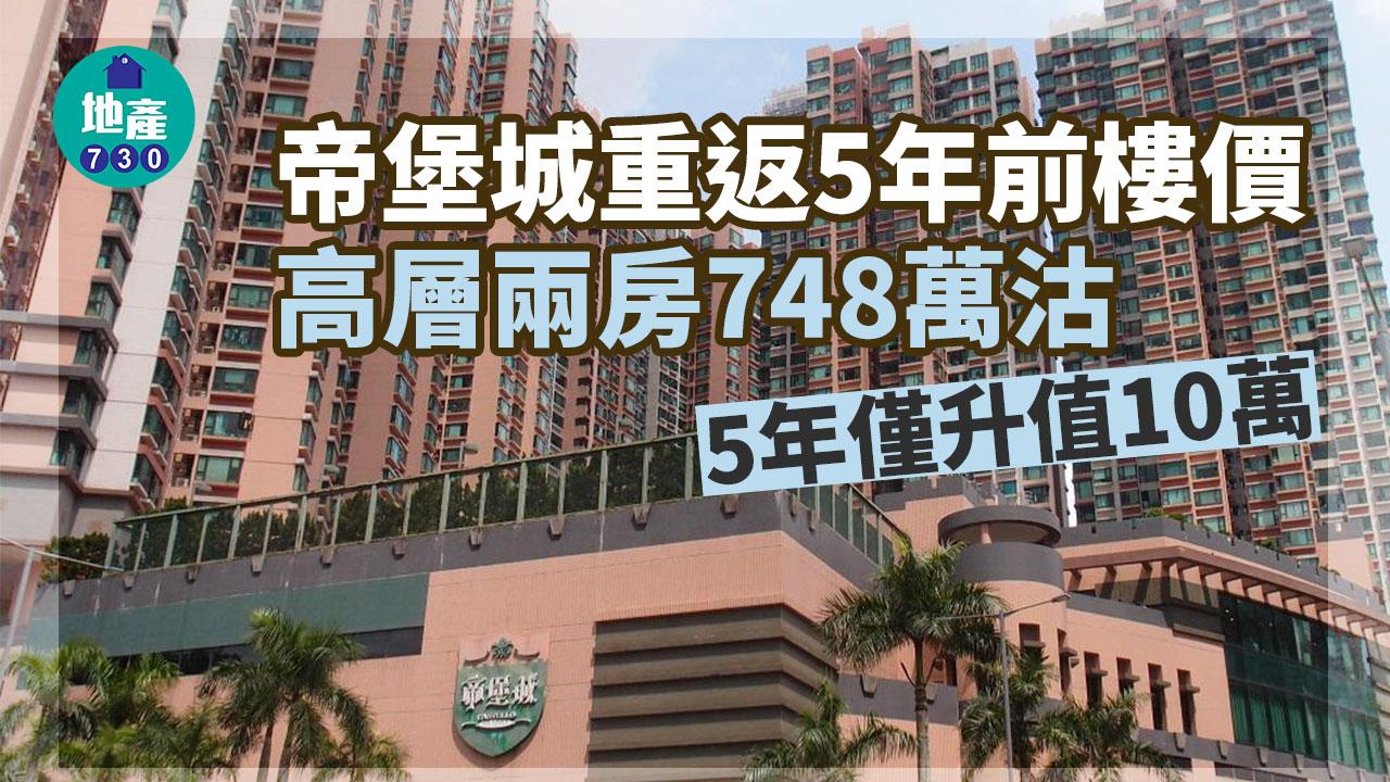 二手樓成交｜帝堡城重返5年前樓價 高層兩房748萬沽 5年僅升值10萬