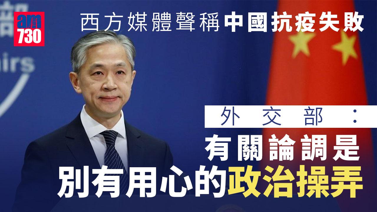 疫情｜外交部：西方傳媒炒作抹黑中國防疫政策