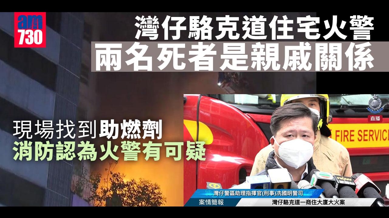 更新｜灣仔駱克道住宅火警2死　死者心口有刀傷屬親戚關係　現場檢助燃劑火警有可疑
