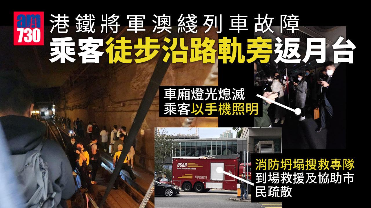 港鐵將軍澳綫列車故障　乘客徒步沿路軌旁返回月台　消防坍塌搜救專隊到場