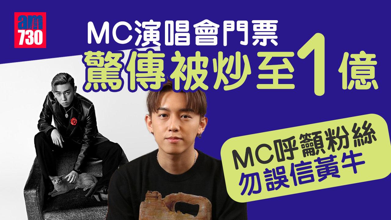 MC張天賦演唱會門票被炒至一億？    15%放寛位本周五開售