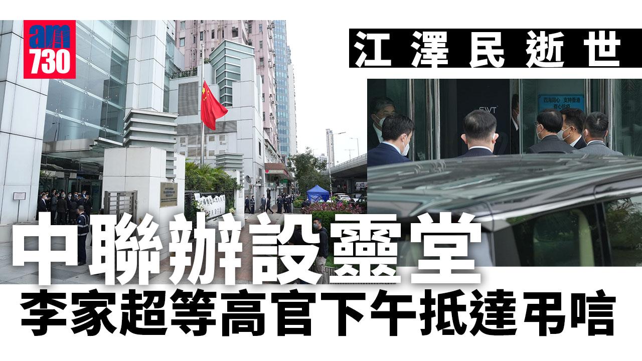 江澤民逝世｜中聯辦設靈堂　特首李家超等高官下午抵達弔唁 (持續更新)