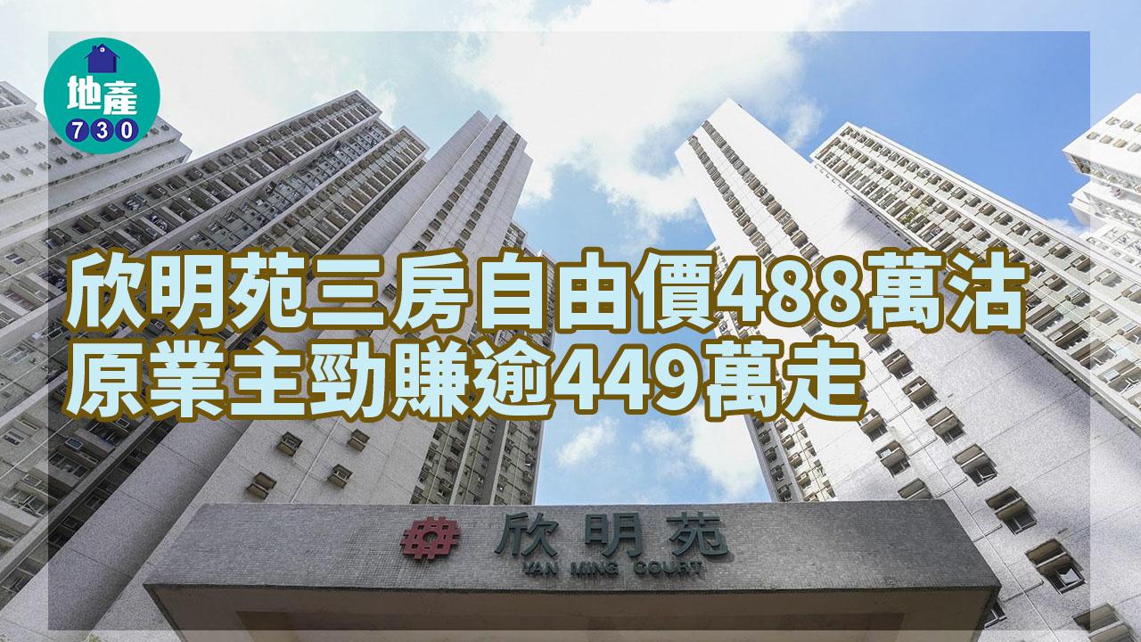二手居屋｜交投回暖！欣明苑三房自由價488萬沽 錦泰苑居二價500萬易主