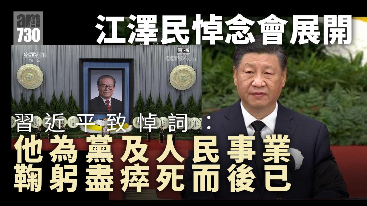 江澤民逝世｜追悼大會北京人民大會堂展開　習近平：江澤民為黨及人民事業鞠躬盡瘁死而後已