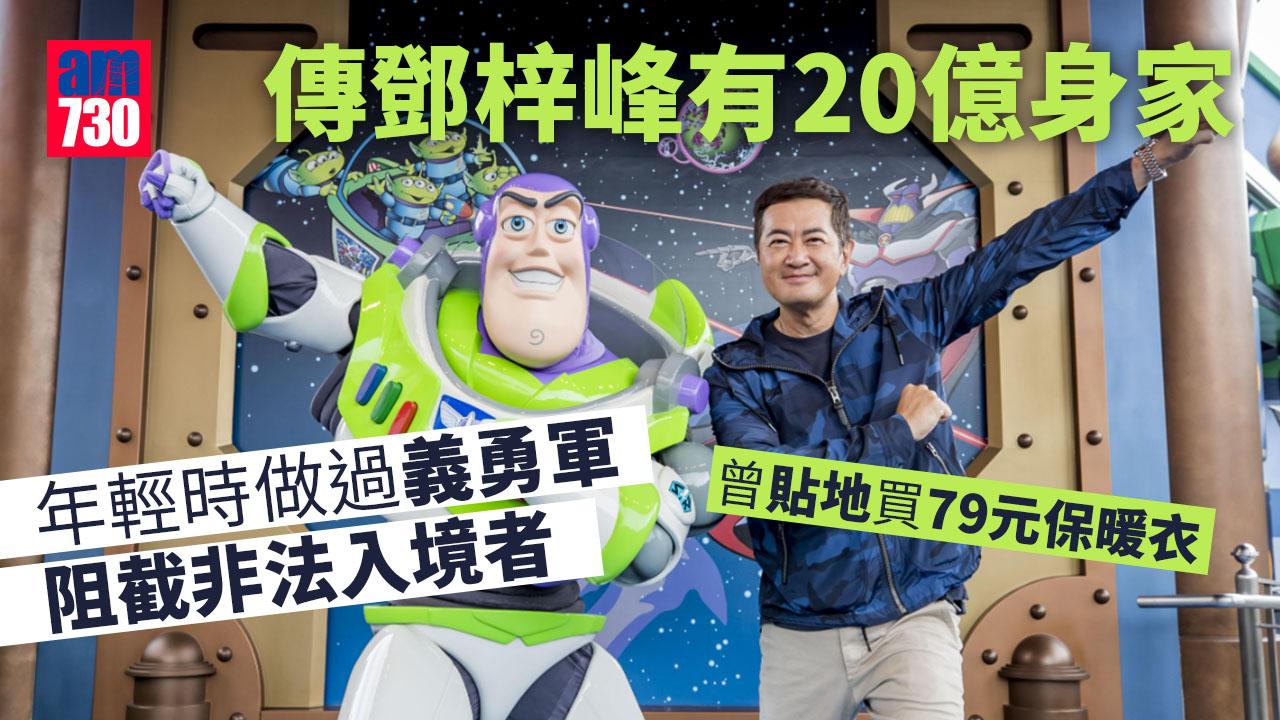 被傳有20億身家 鄧梓峰勁慳家一架車揸廿幾年 周身刀做過義勇軍