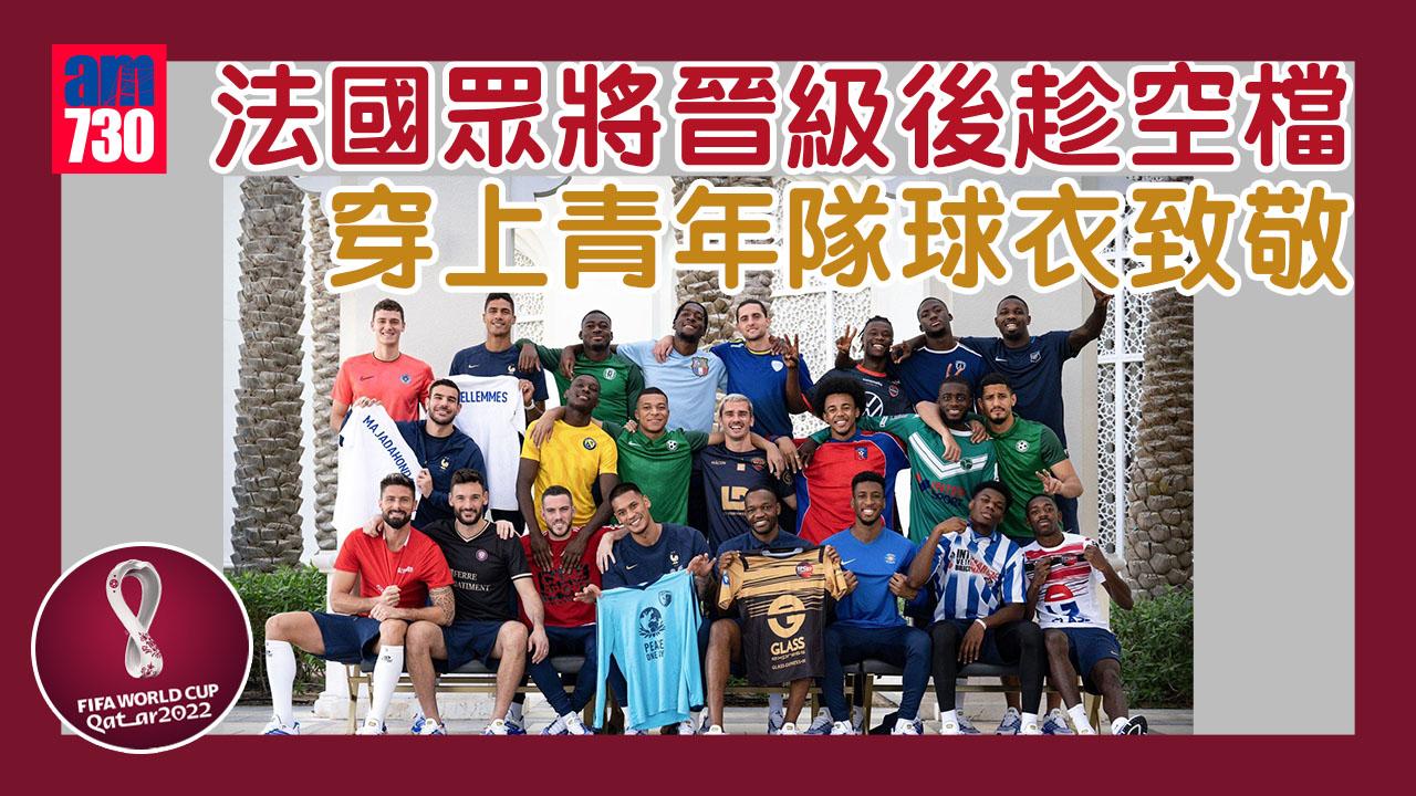 世界盃2022︱毋忘初心　法國眾將穿上青年隊球衣致敬