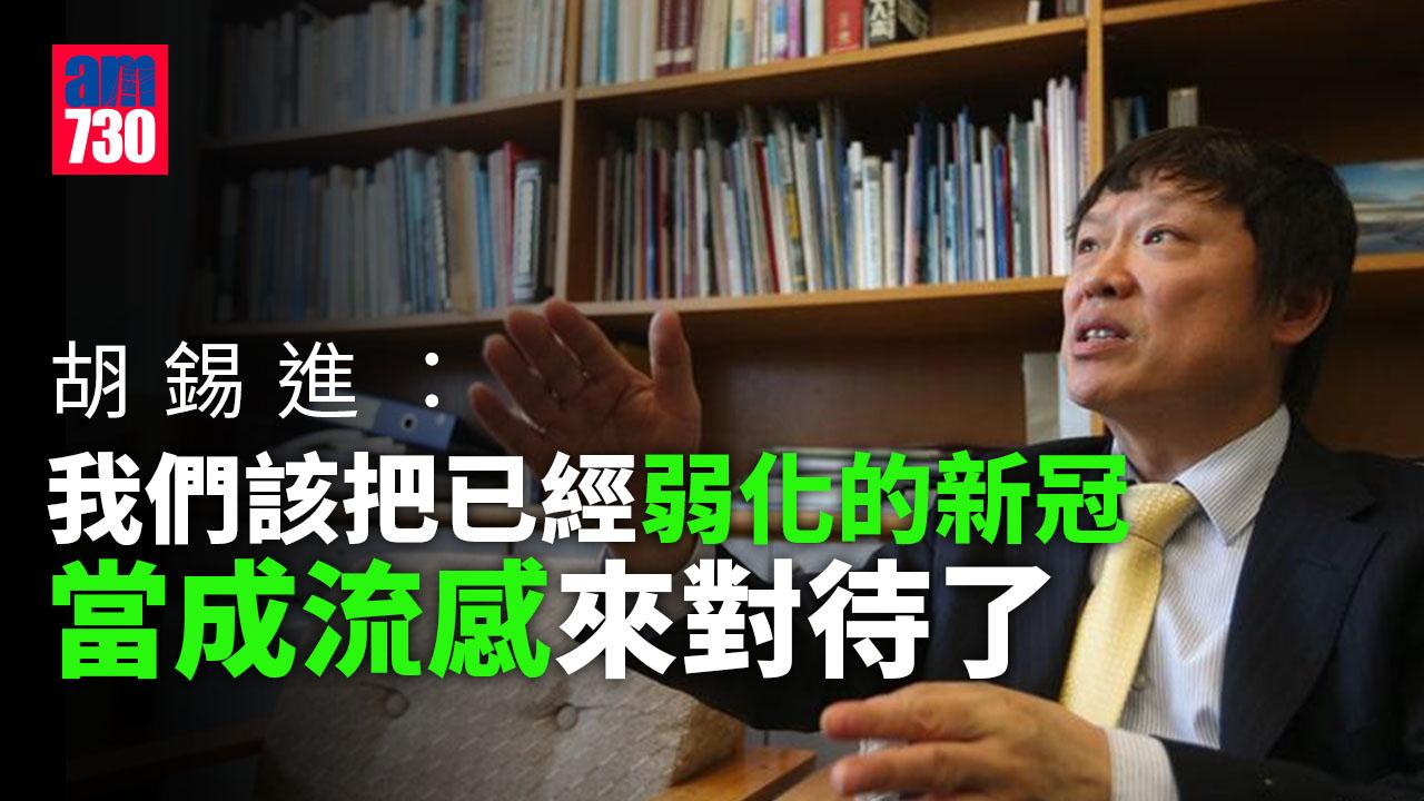 疫情｜胡錫進籲恢復自由跨省流動：我們該把已弱化新冠當成流感