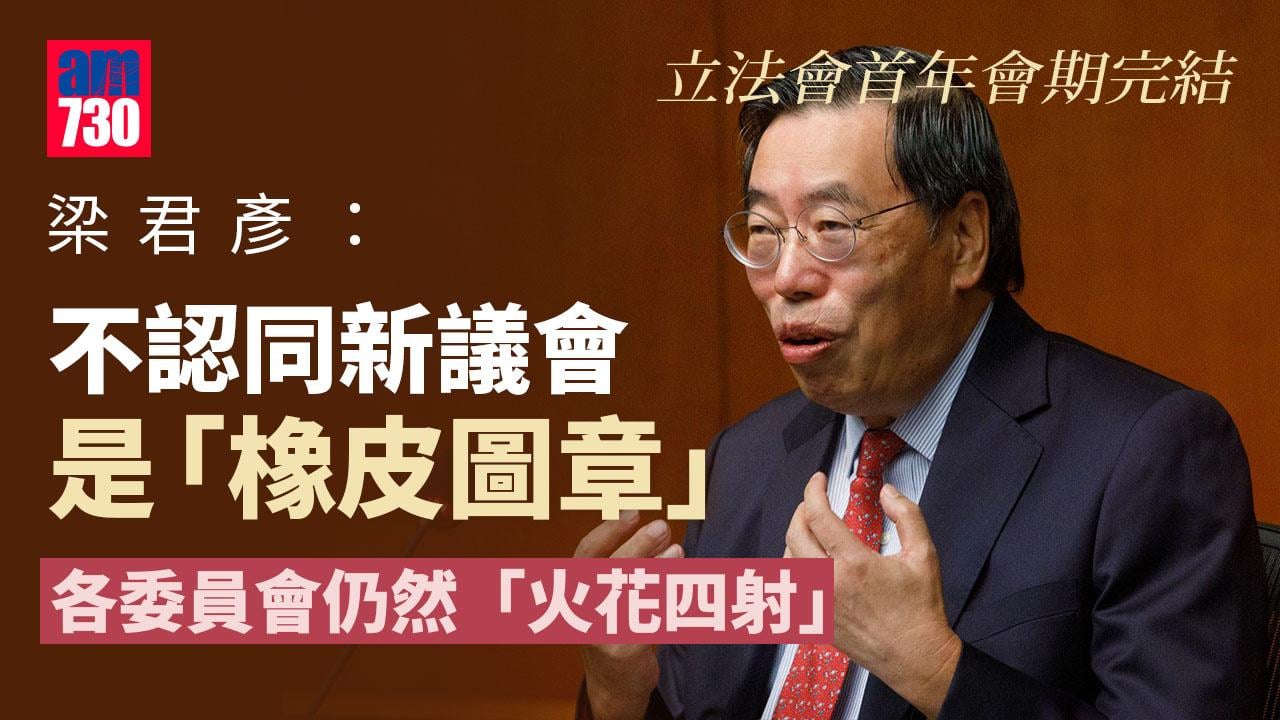 梁君彥：不認同新議會是「橡皮圖章」　立法會委員會仍「火花四射」