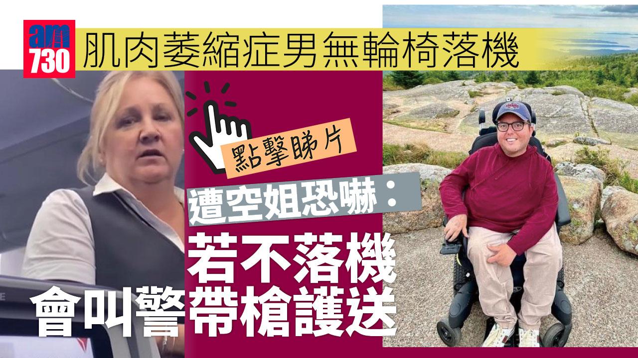 患肌肉萎縮症男無輪椅無法落機　空姐恐嚇叫警員帶槍護送捱轟(有片)