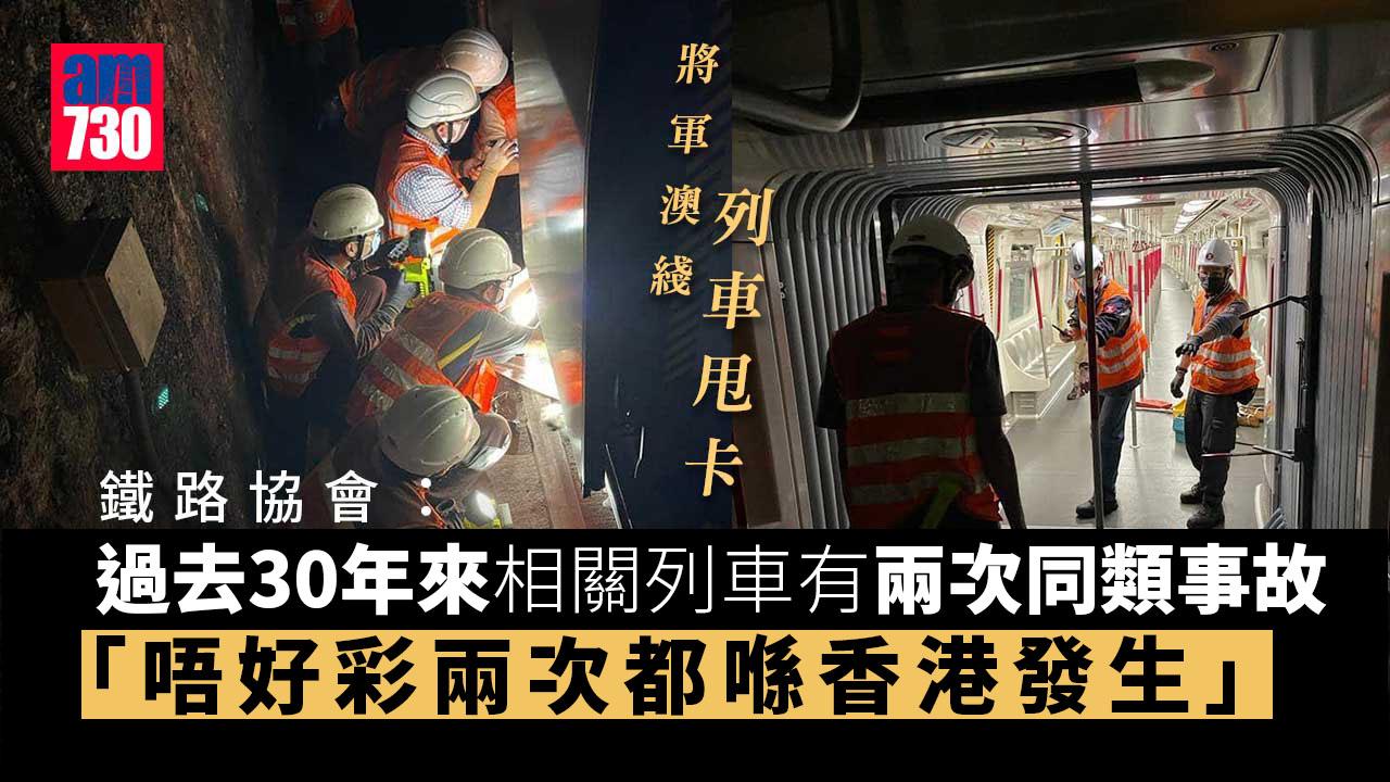 將軍澳綫列車甩卡｜鐵路協會：歷年兩次同類事故均在港發生 張欣宇：無出現傷亡係好好彩