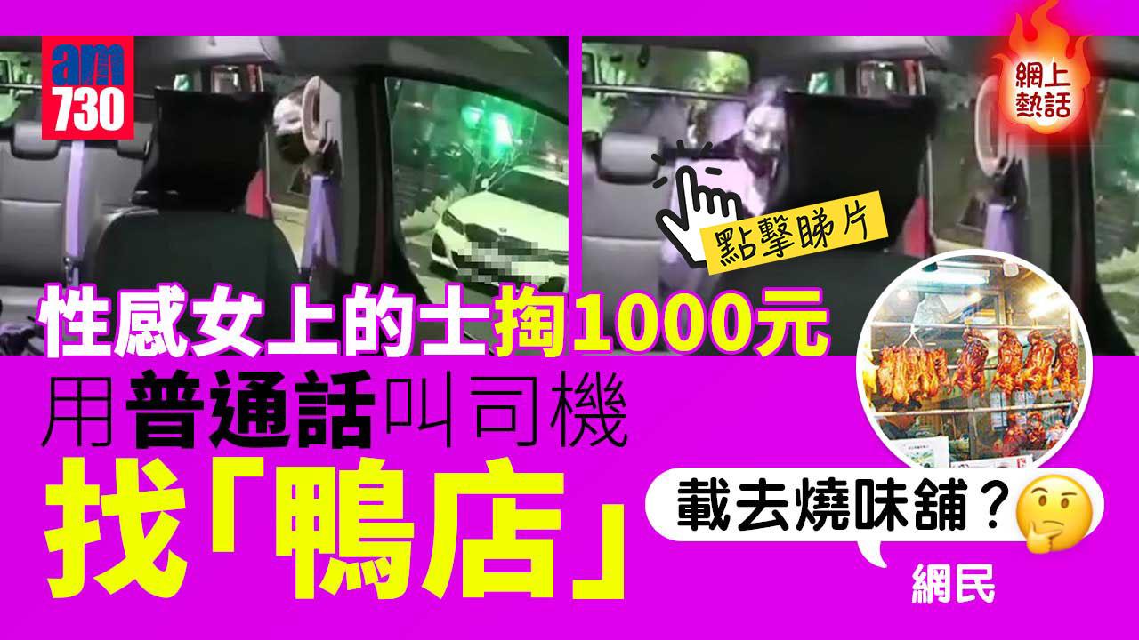 網上熱話｜性感女上的士掏1000元叫司機搵「鴨店」　網民：載去燒味舖？(有片)