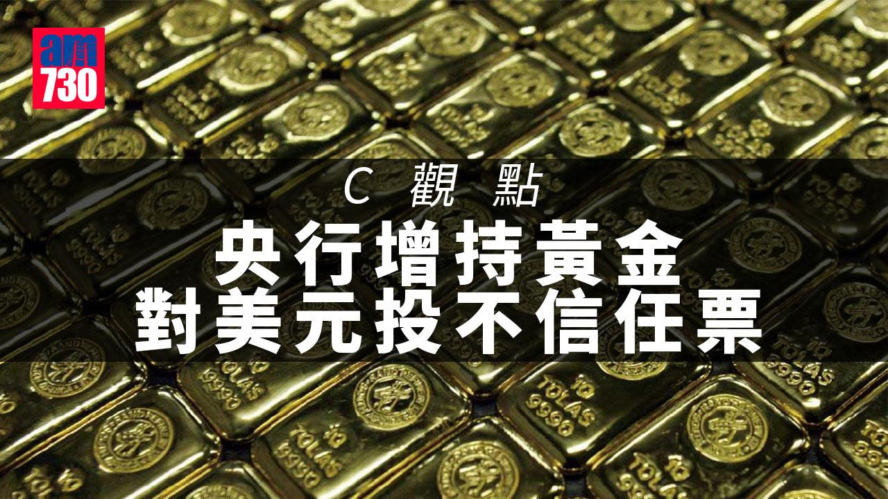 央行增持黃金 對美元投不信任票