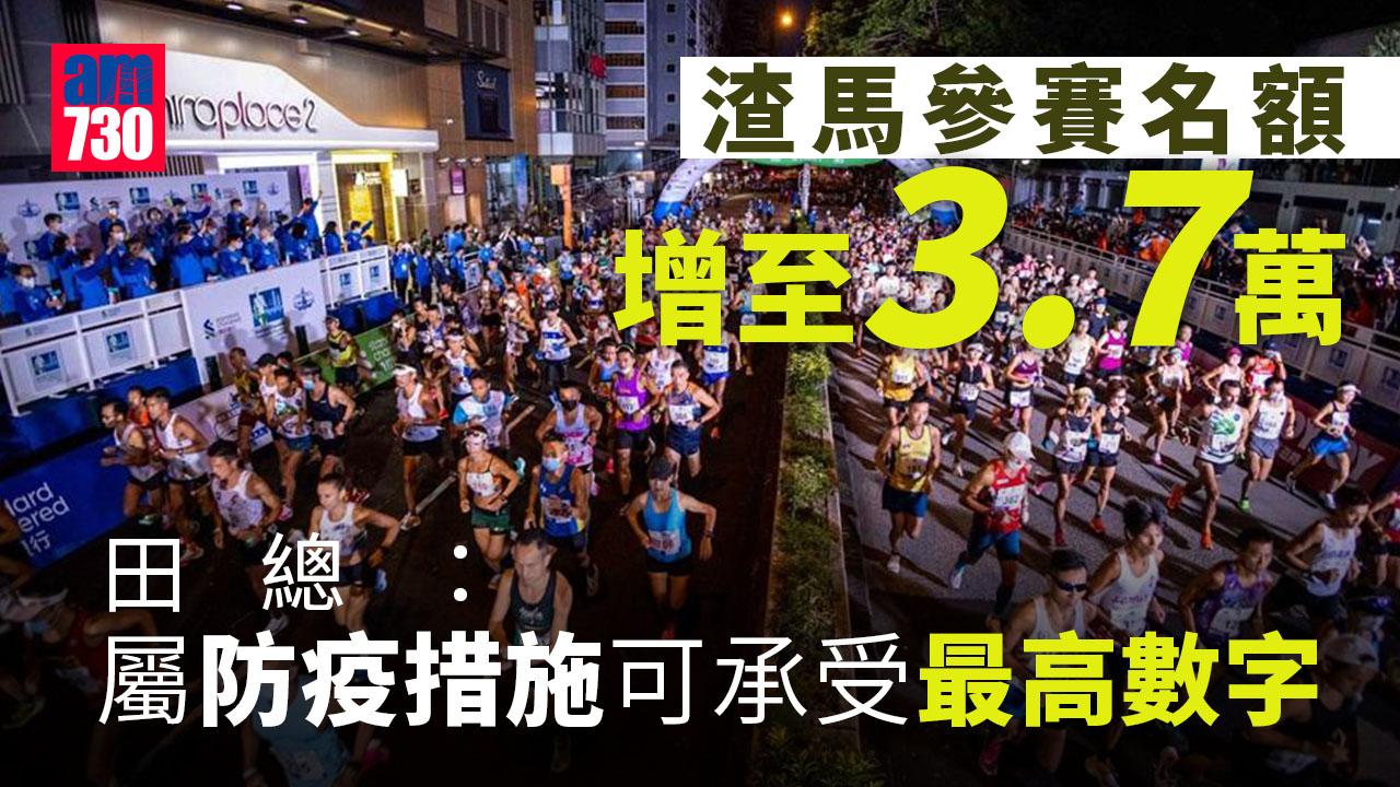 渣打馬拉松｜參賽名額增至3.7萬個　田總：屬防疫措施可承受最高數字