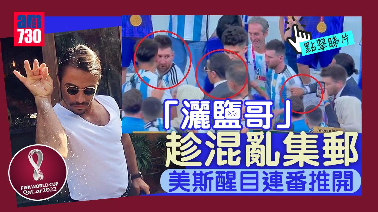 世界盃2022｜餐廳老闆「灑鹽哥」趁混亂集郵 美斯醒目連番推開(有片)