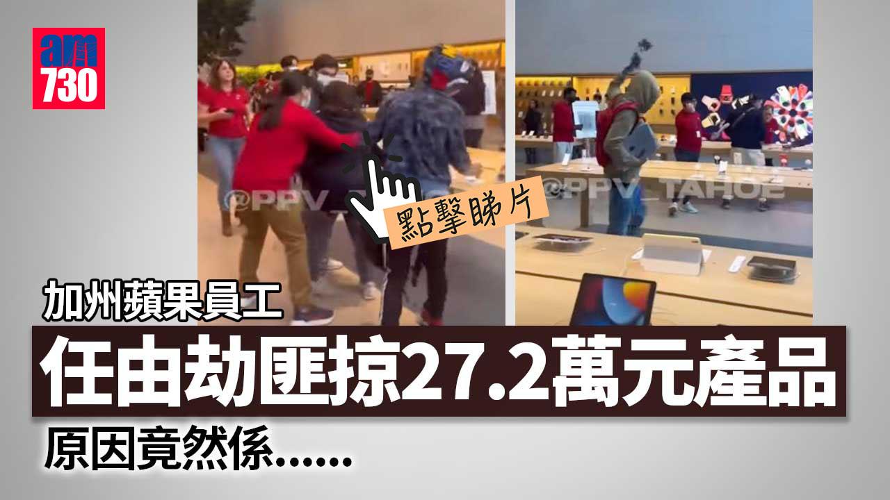 加州蘋果專門店遭掠27.2萬元產品　員工幫忙開路有原因(有片)