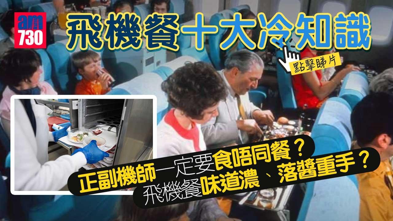 am專題｜飛機餐十大冷知識　正副機師食唔同餐　頭等艙乘客使唔使爭？