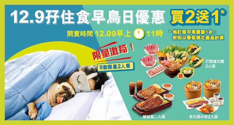 大家樂「雙12早鳥日瘋搶優惠」