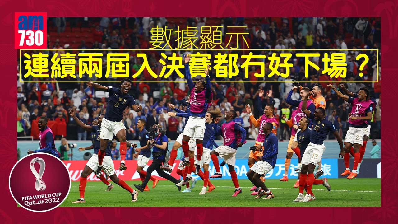 世界盃2022｜法國力爭衛冕破60年魔咒　數據揭連續兩屆殺入決賽冇好下場？