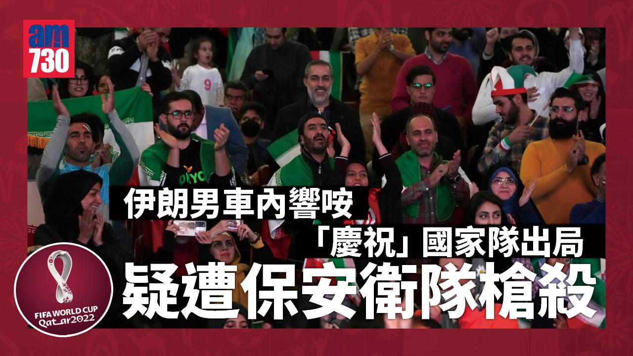 世界盃2022︱伊朗男子「慶祝」國家隊出局　疑遭保安衛隊槍殺