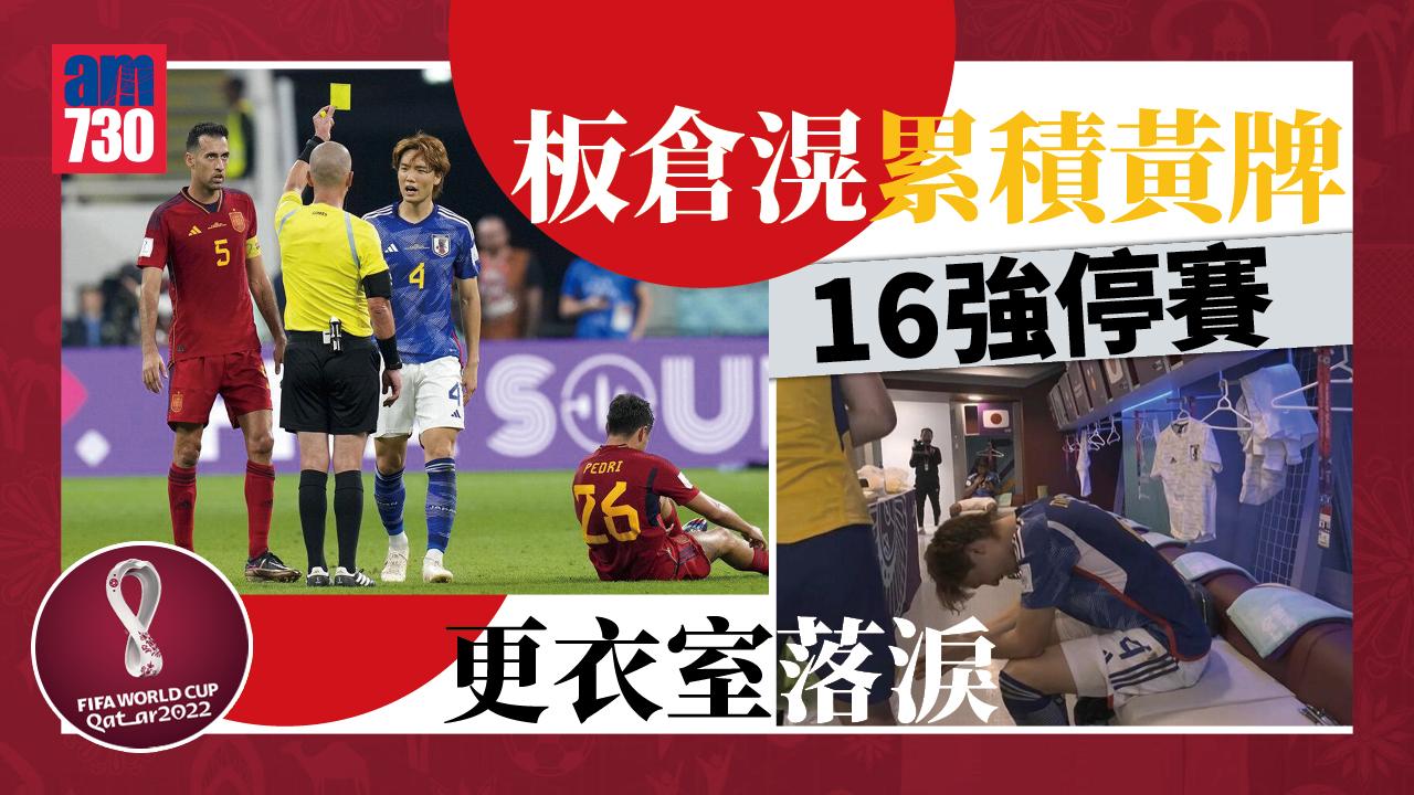 世界盃2022︱板倉滉累積黃牌16強停賽　更衣室落淚