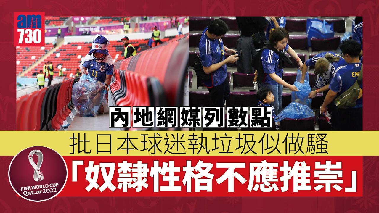 世界盃2022｜內地網媒批評日本「有目的」執垃圾 指責對方「奴隸根性」